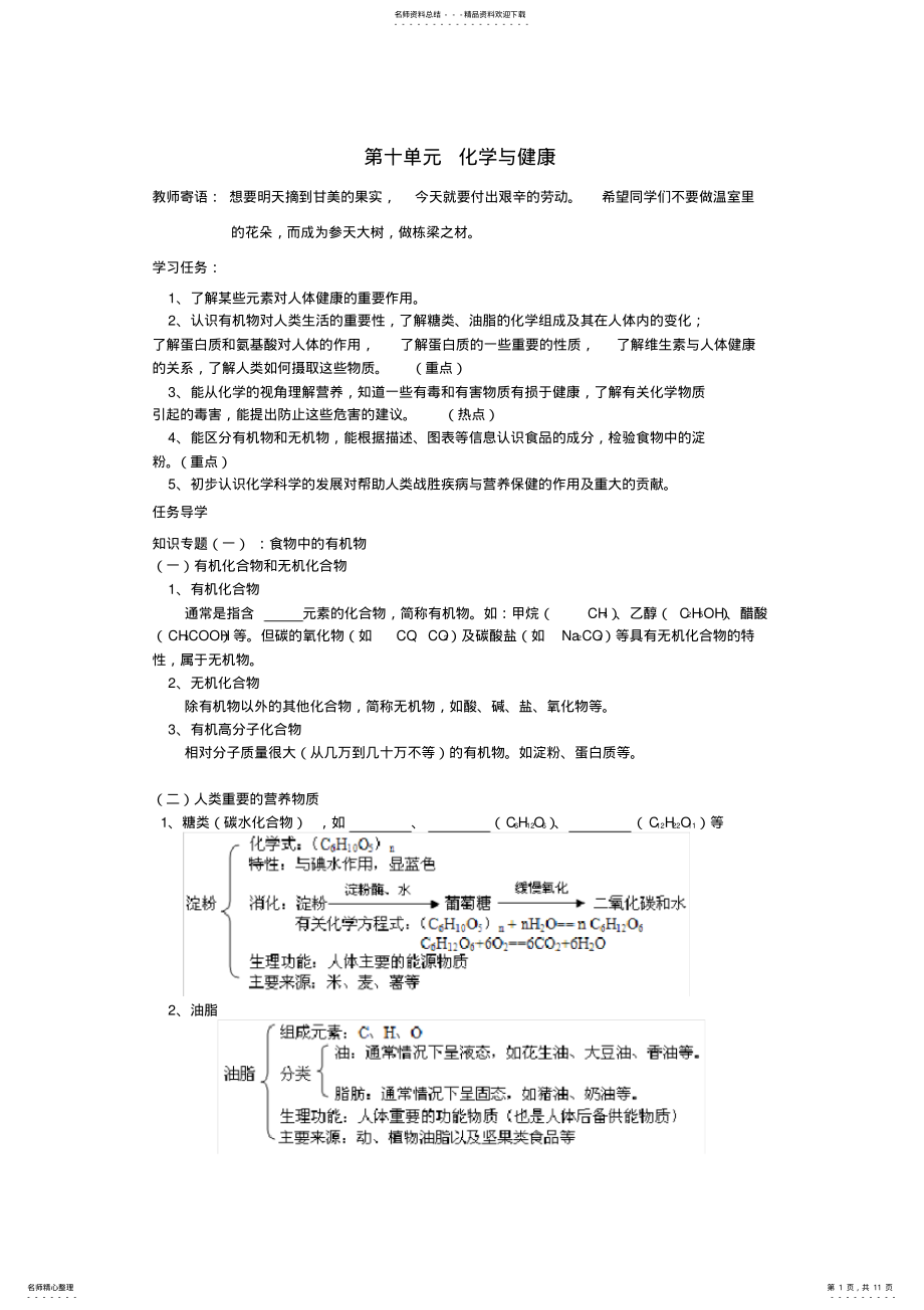 2022年2022年九年级化学下册第十单元化学与健康复习学案 .pdf_第1页