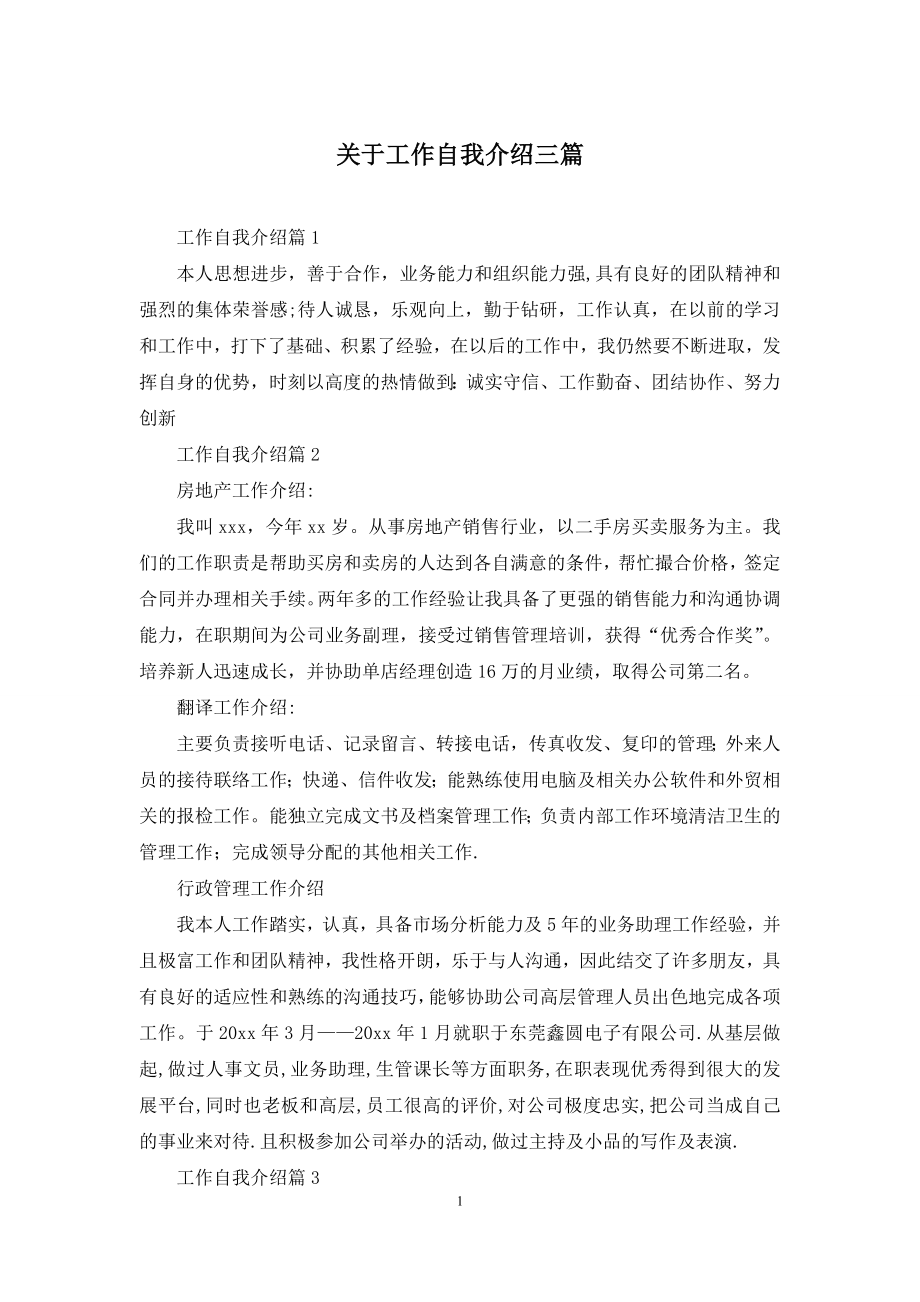 关于工作自我介绍三篇.docx_第1页