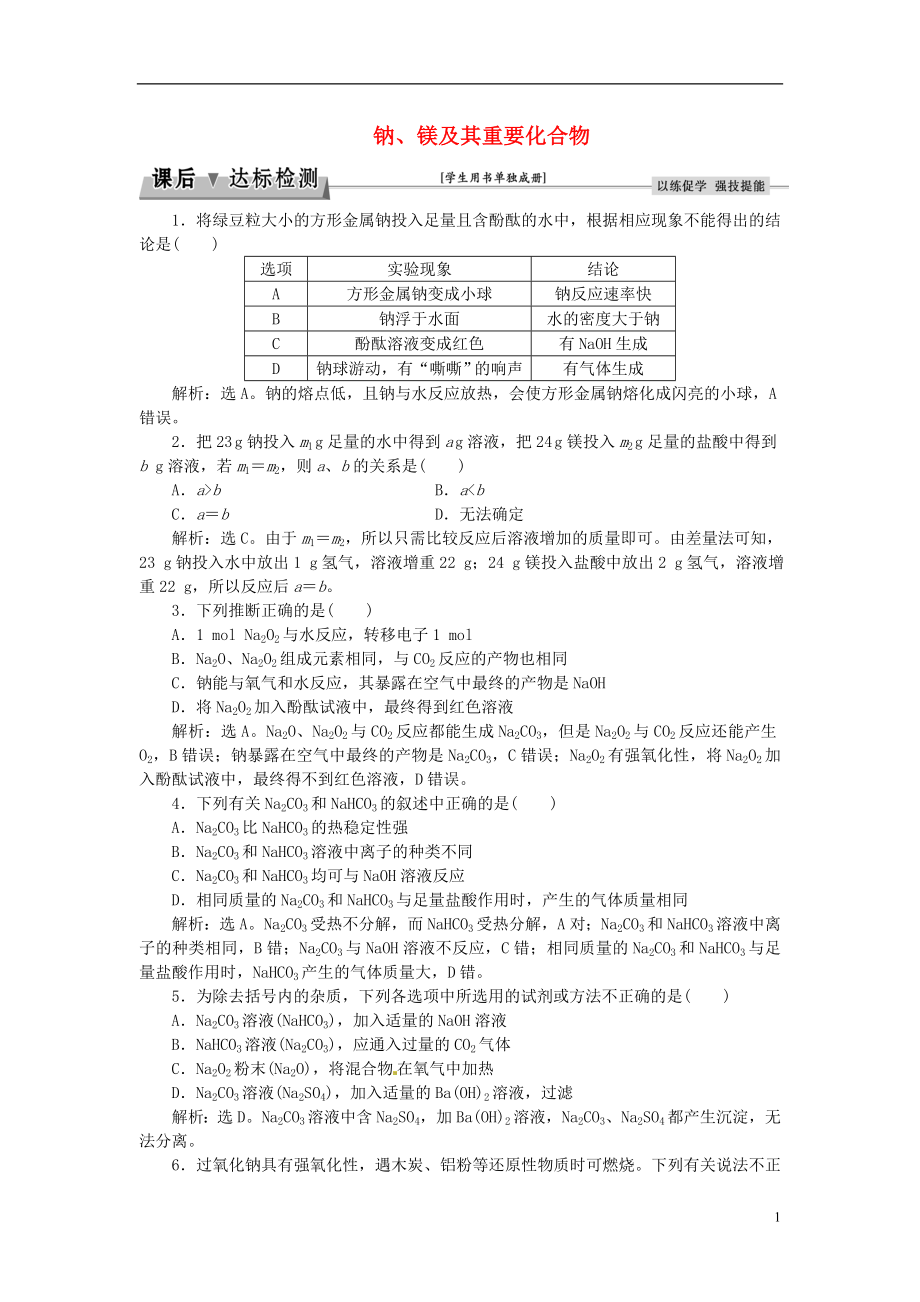 优化方案2017高考化学总复习必修部分专题2从海水中获得的化学物质第四单元钠镁及其重要化合物课后达标检测苏教版.doc_第1页