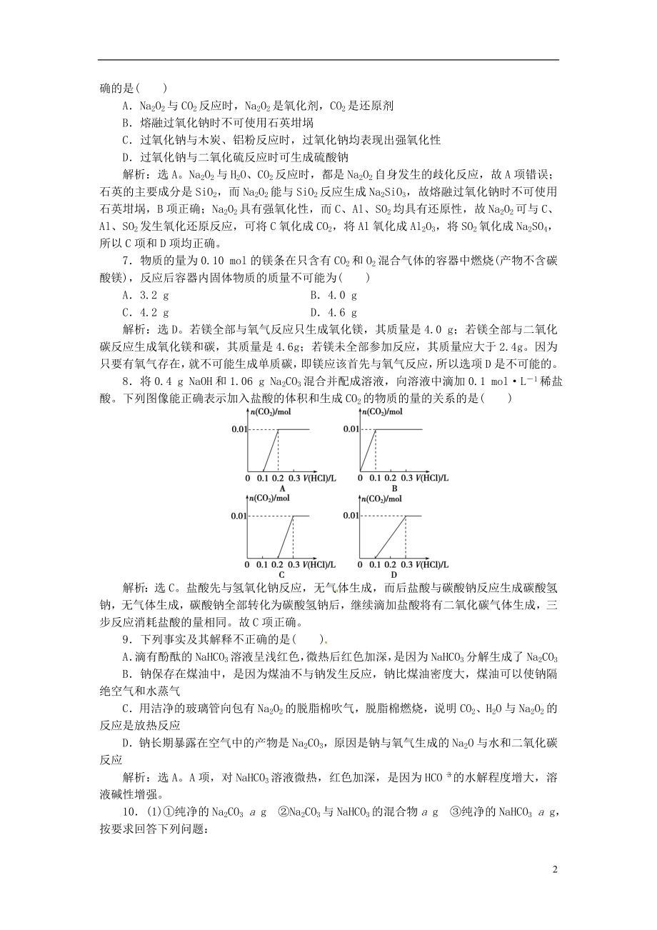 优化方案2017高考化学总复习必修部分专题2从海水中获得的化学物质第四单元钠镁及其重要化合物课后达标检测苏教版.doc_第2页