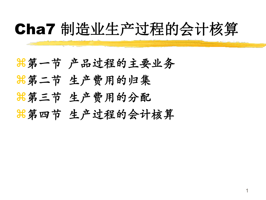 制造业生产过程的会计核算ppt课件.ppt_第1页