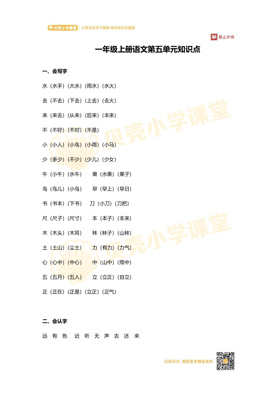 一年级上册语文第五单元知识点.pdf_第1页