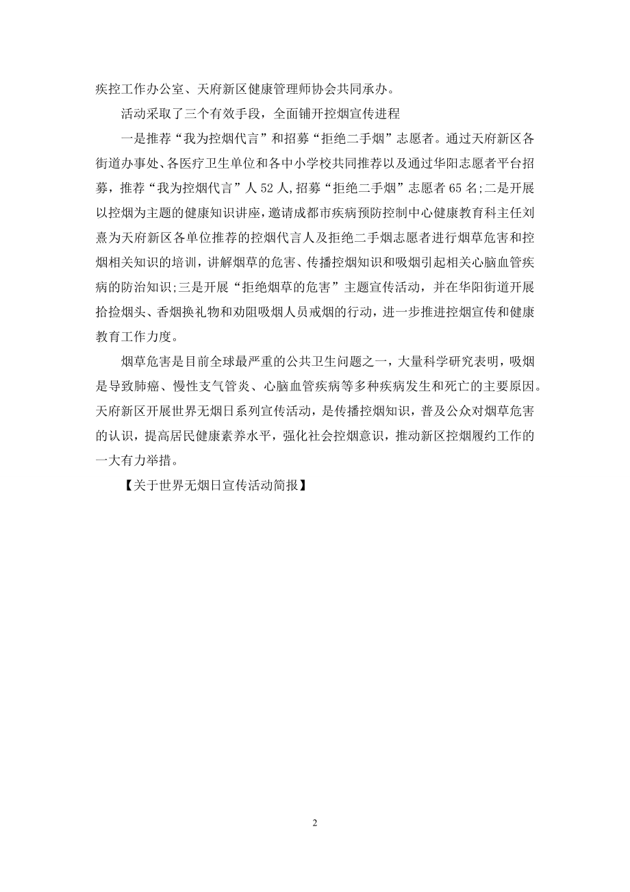 关于世界无烟日宣传活动简报.docx_第2页