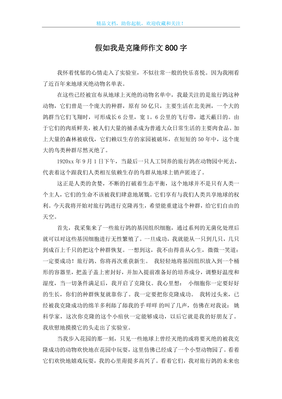 假如我是克隆师作文800字.doc_第1页