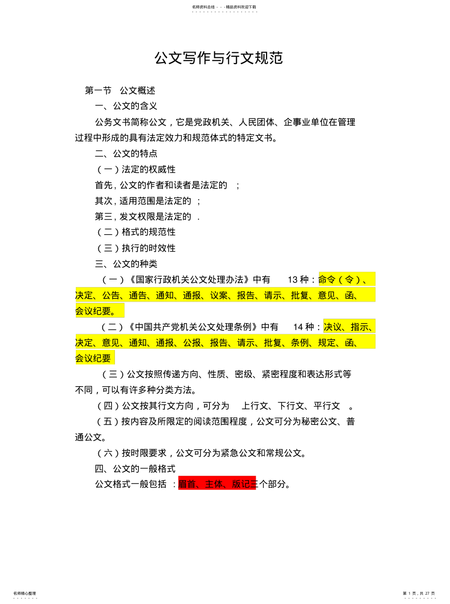 公文写作与行文规范 .pdf_第1页