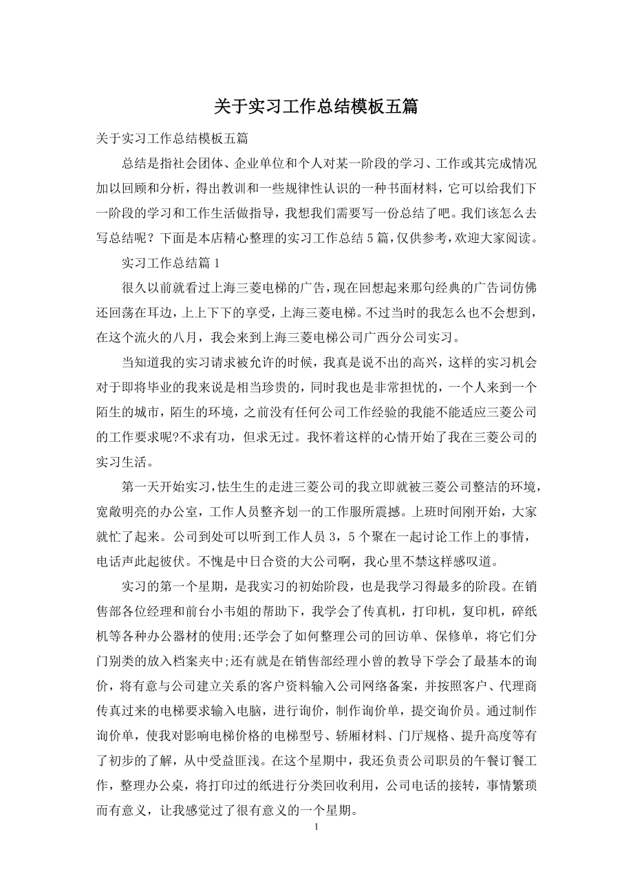 关于实习工作总结模板五篇.docx_第1页