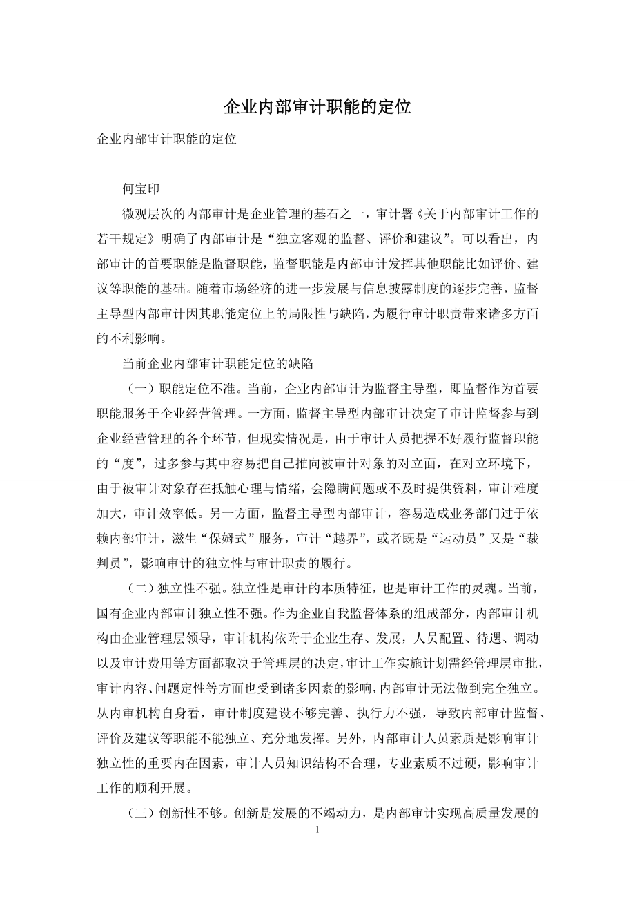 企业内部审计职能的定位.docx_第1页