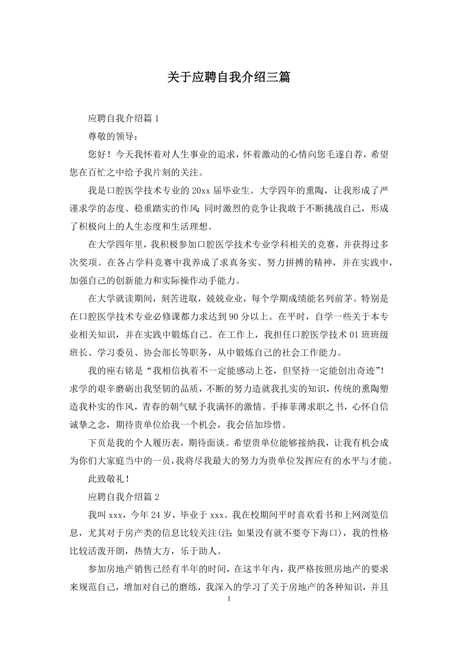 关于应聘自我介绍三篇.docx_第1页