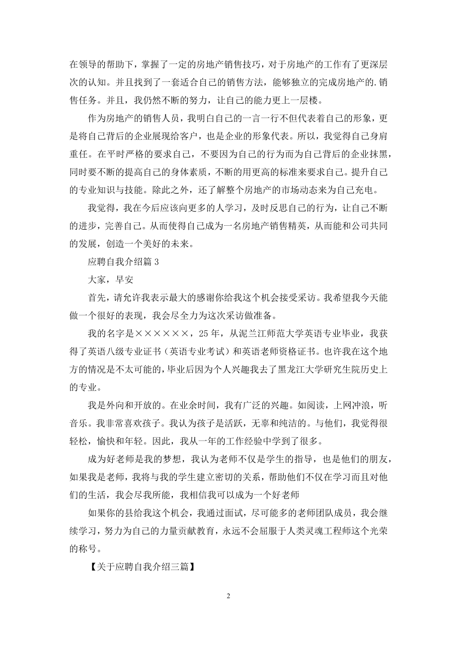 关于应聘自我介绍三篇.docx_第2页