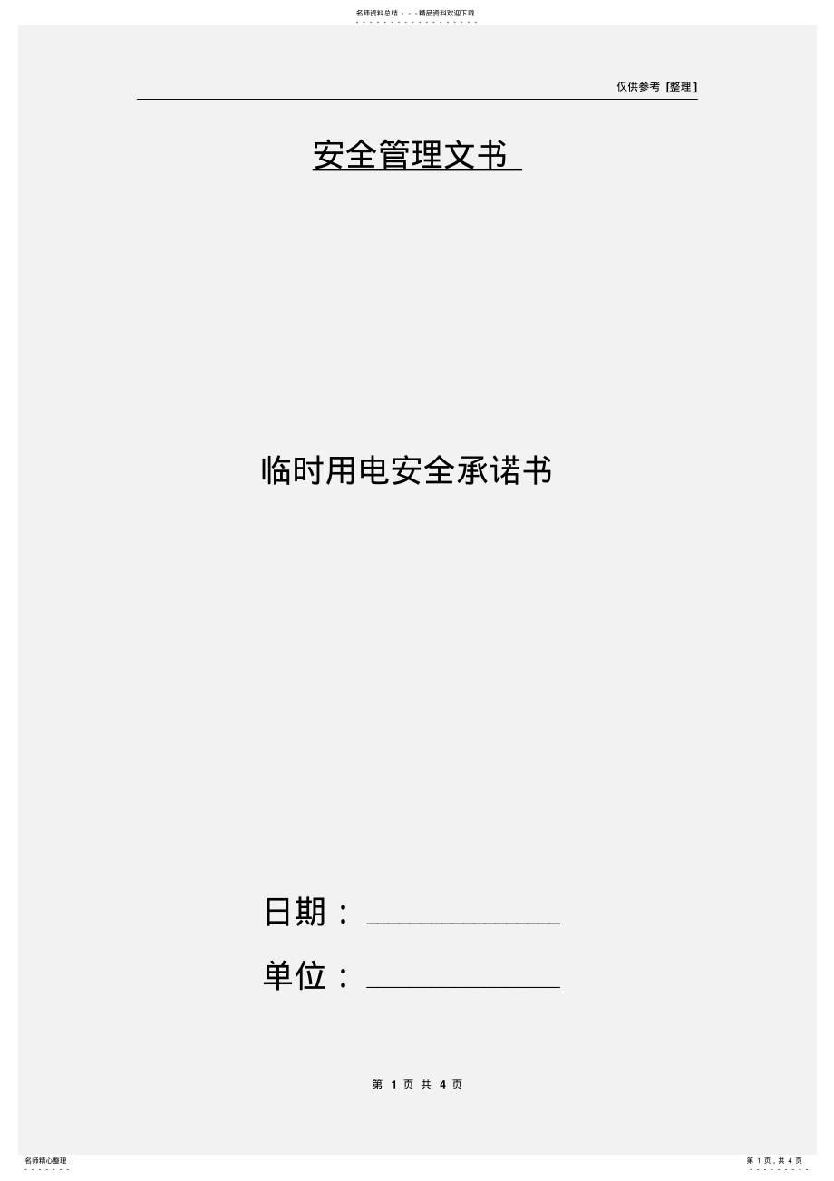 2022年2022年临时用电安全承诺书 .pdf_第1页