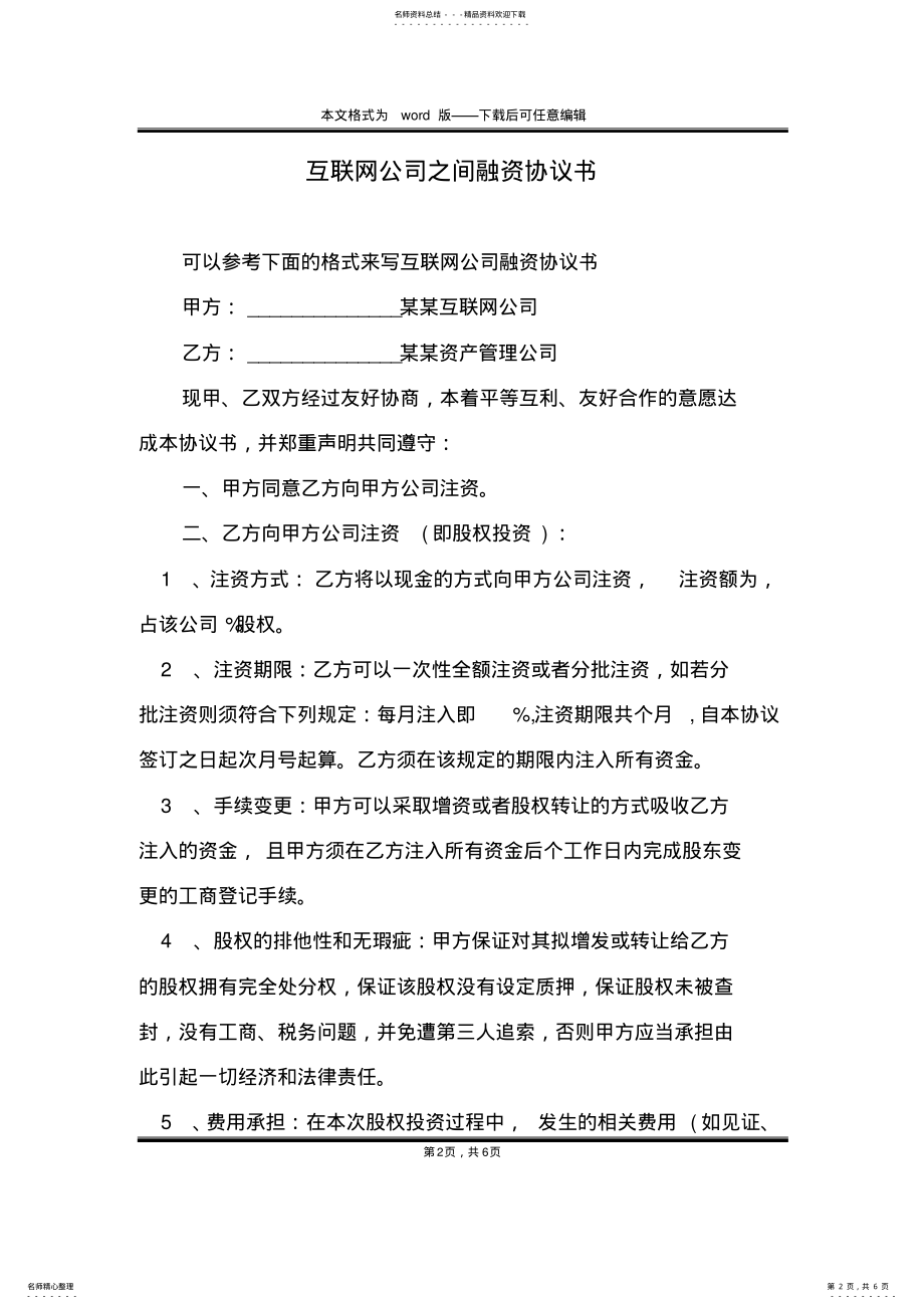 2022年2022年互联网公司之间融资协议书 .pdf_第2页