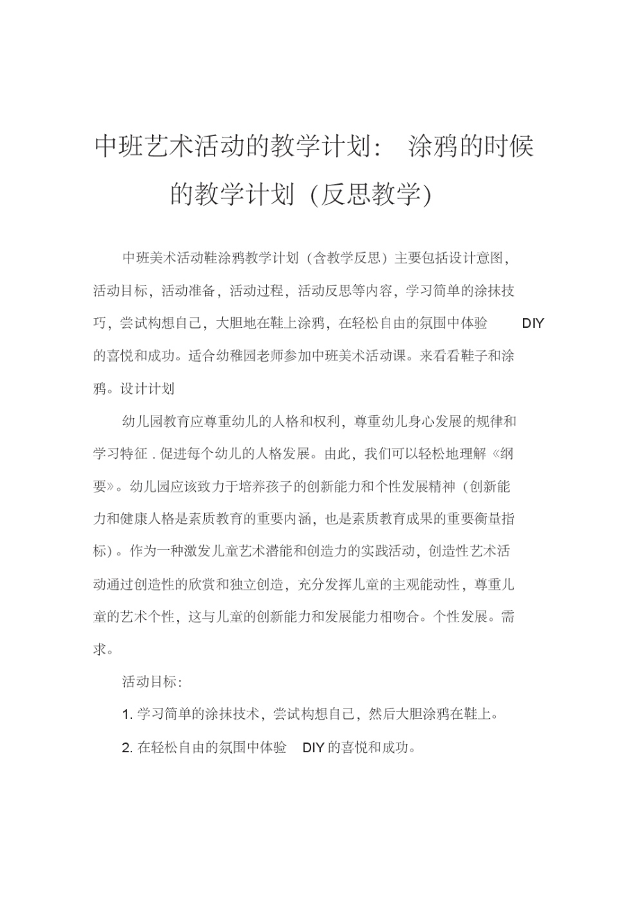 中班美术活动教案：鞋子涂鸦进行时教案(附教学反思).pdf_第1页