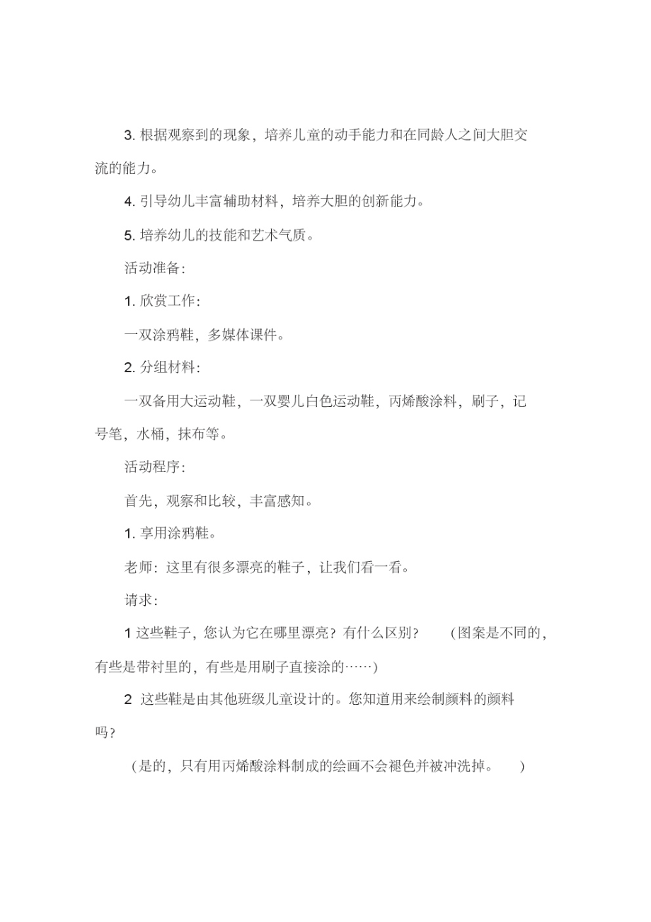 中班美术活动教案：鞋子涂鸦进行时教案(附教学反思).pdf_第2页