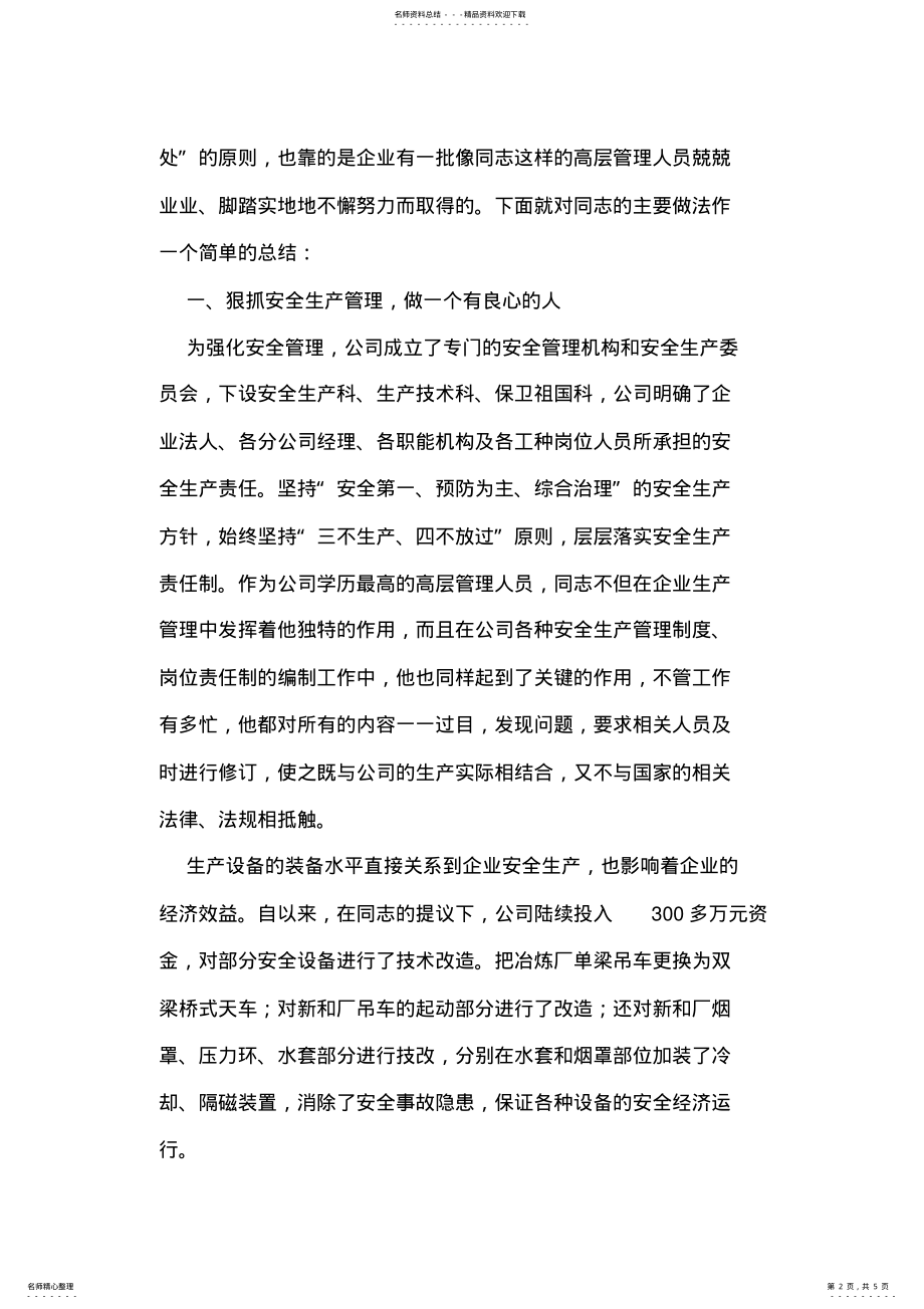 2022年2022年公司工会主席先进事迹 .pdf_第2页