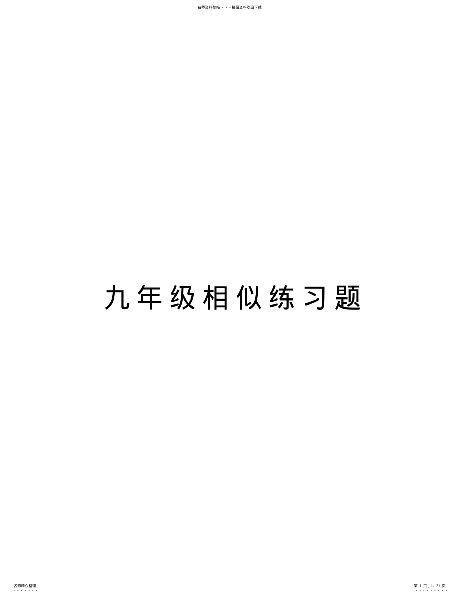 2022年2022年九年级相似练习题培训讲学 .pdf_第1页