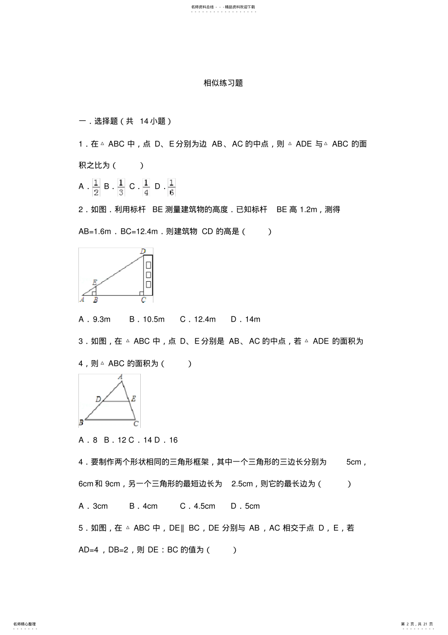 2022年2022年九年级相似练习题培训讲学 .pdf_第2页