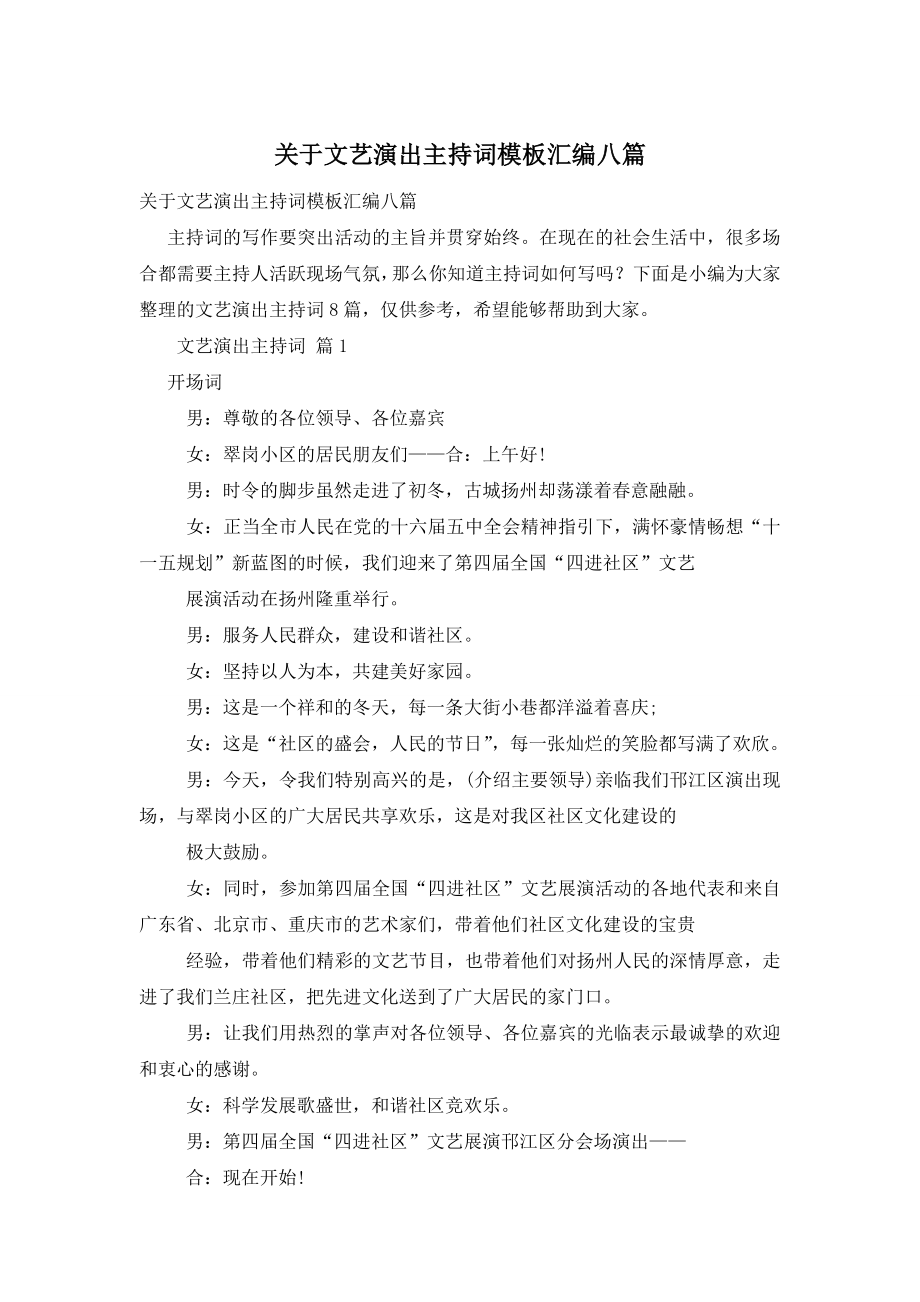 关于文艺演出主持词模板汇编八篇.doc_第1页