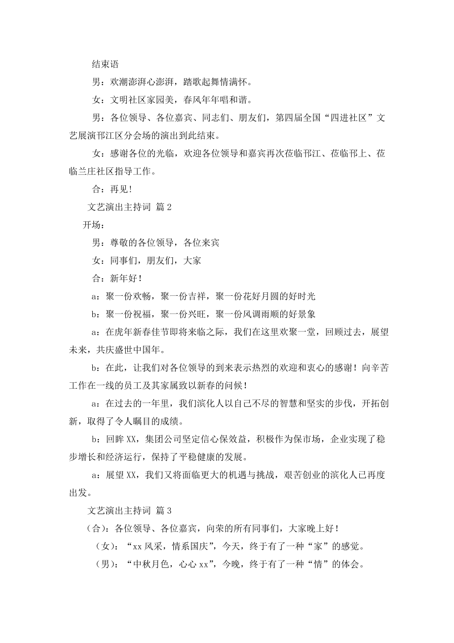 关于文艺演出主持词模板汇编八篇.doc_第2页