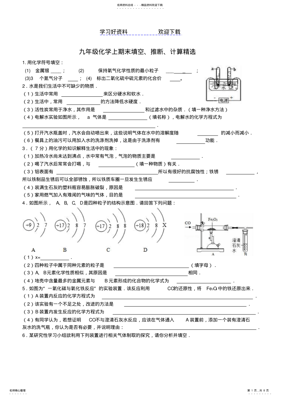 2022年2022年九年级化学上册期末复习题填空、推断、探究、计算题精选 .pdf_第1页