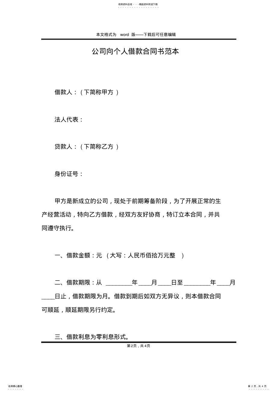 2022年2022年公司向个人借款合同书范本 .pdf_第2页