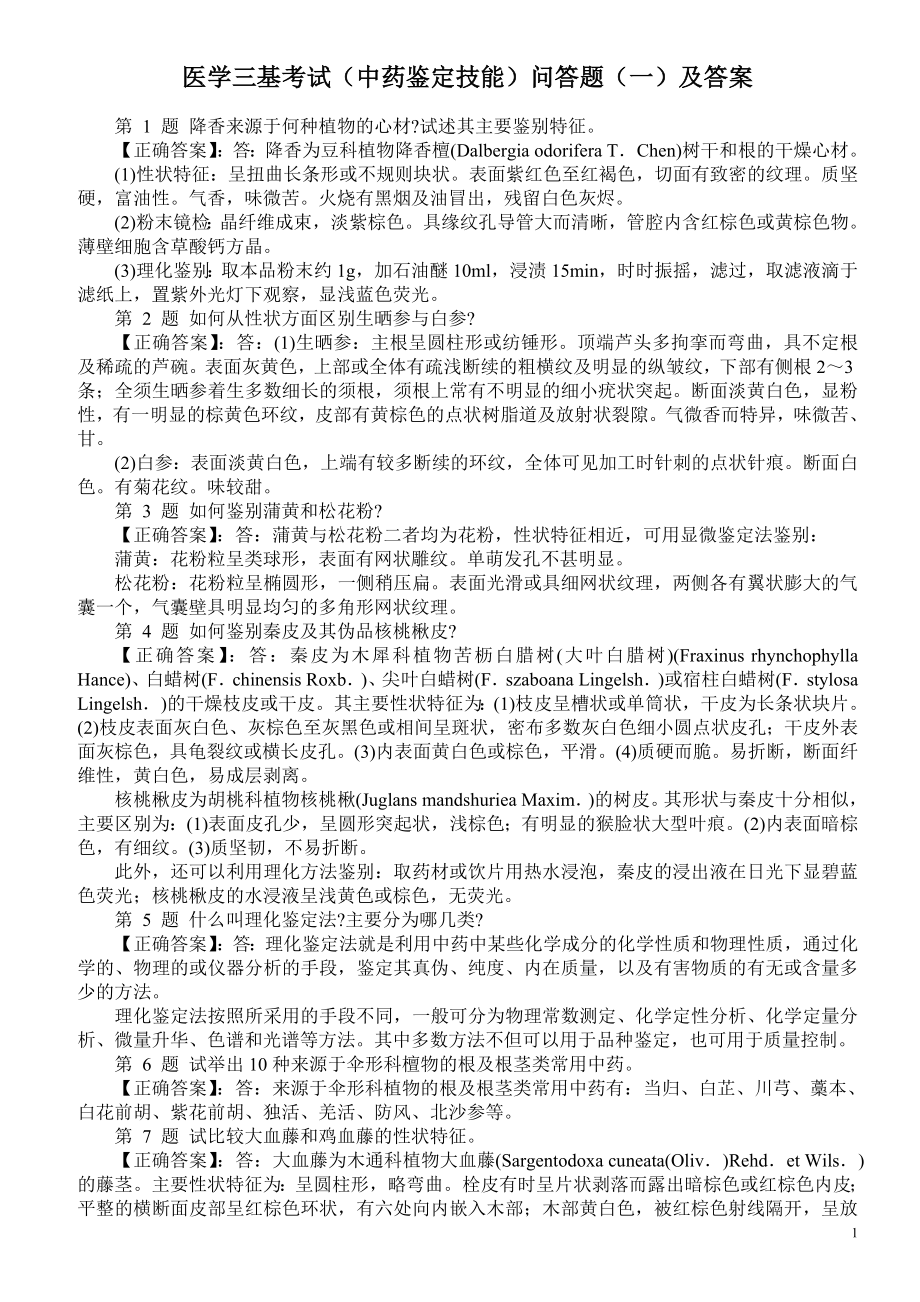 医学三基考试（中药鉴定技能）问答题（一）及答案.doc_第1页