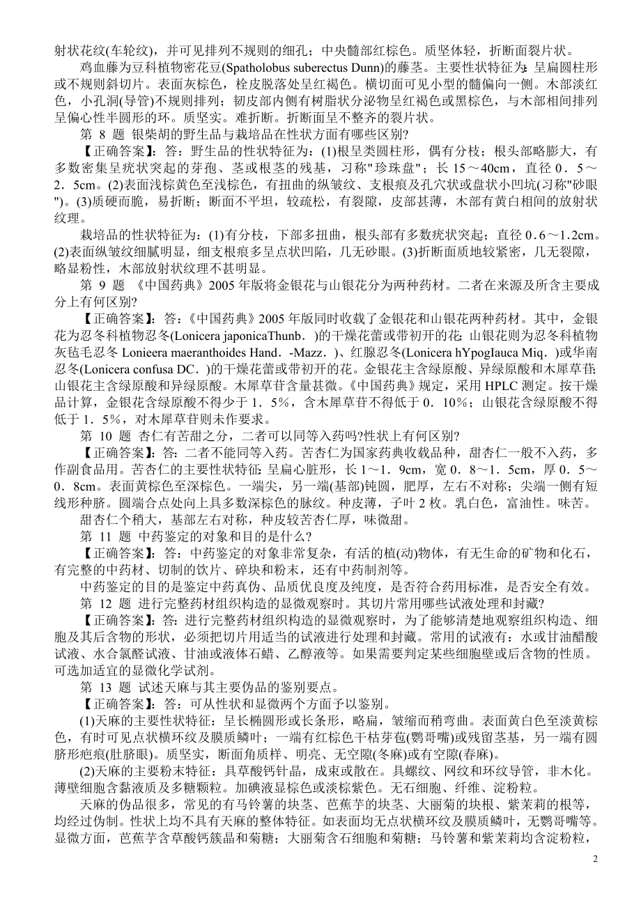 医学三基考试（中药鉴定技能）问答题（一）及答案.doc_第2页