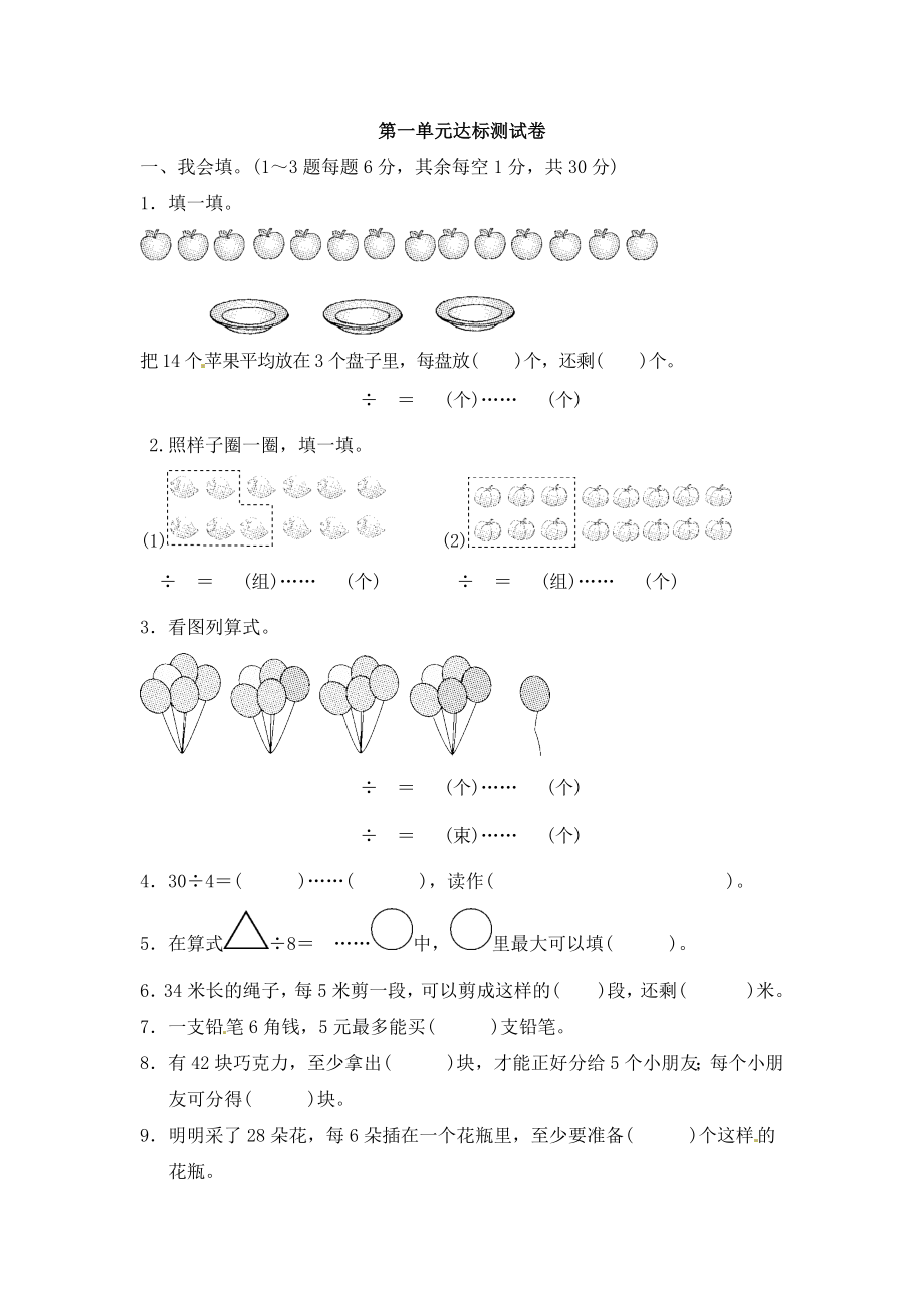 二年级下册数学单元达标测试卷－第1单元有余数的除法∣青岛版（含答案）.docx_第1页