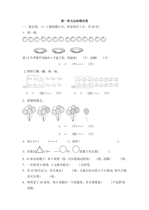 二年级下册数学单元达标测试卷－第1单元有余数的除法∣青岛版（含答案）.docx