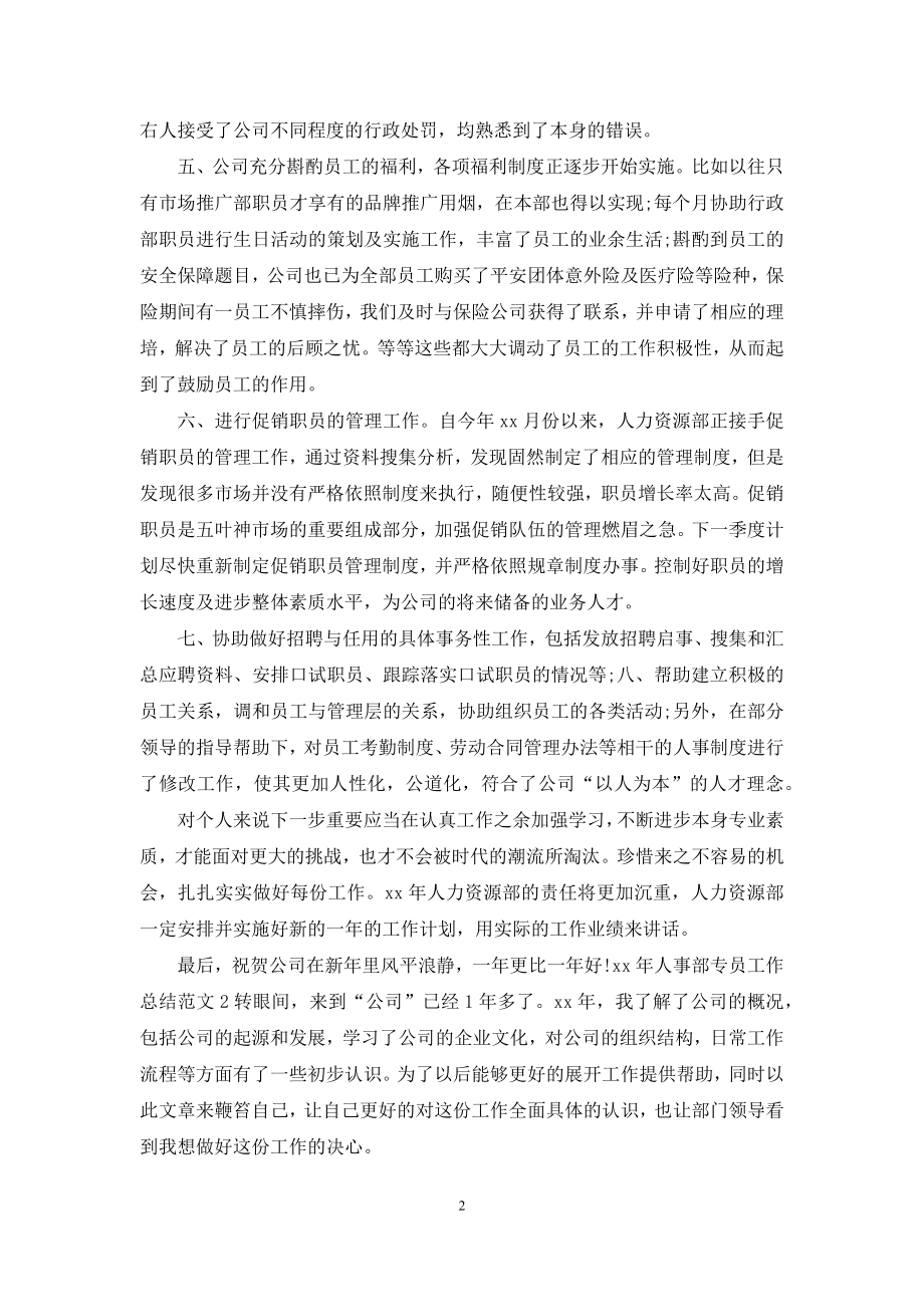 人事部专员工作总结.docx_第2页