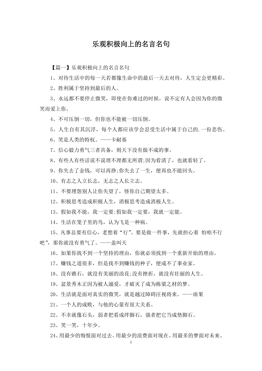 乐观积极向上的名言名句.docx_第1页