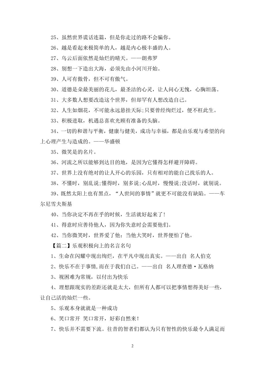 乐观积极向上的名言名句.docx_第2页