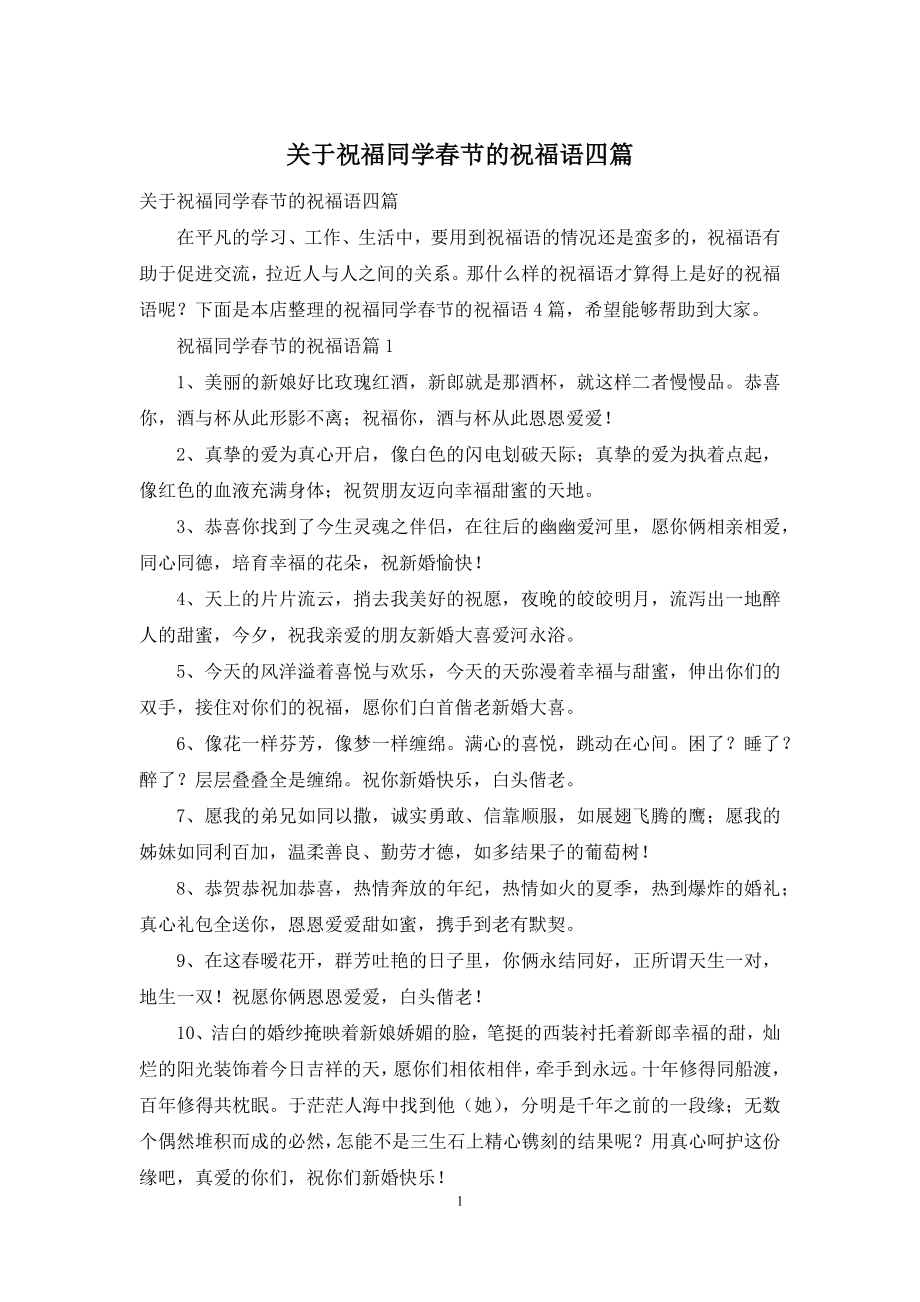 关于祝福同学春节的祝福语四篇.docx_第1页