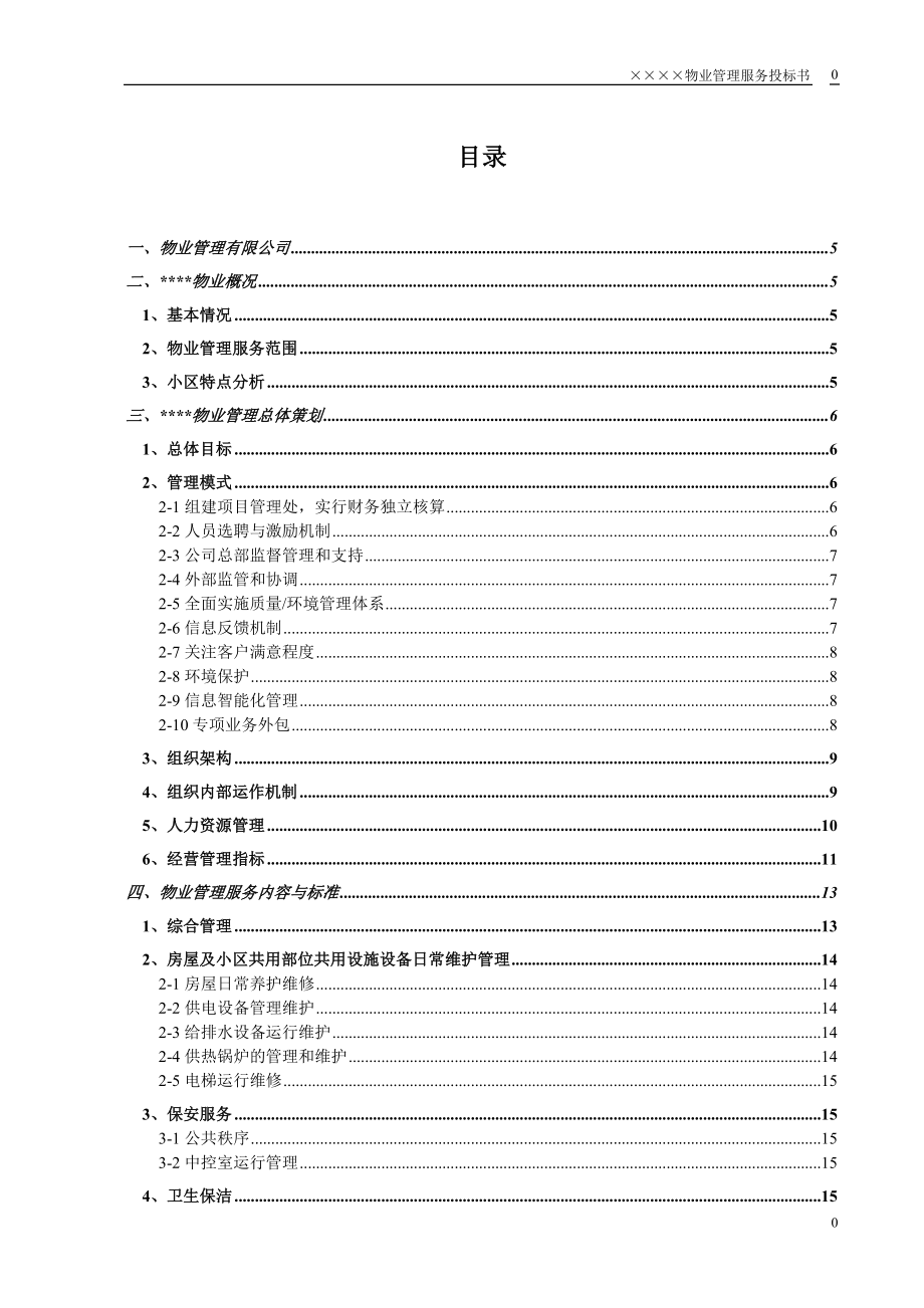 153.各行各业投标标书范本及标书教程 小区物业投标书.doc_第1页