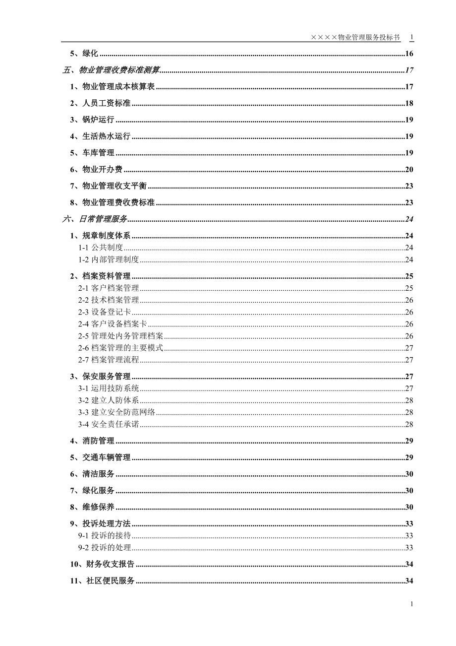 153.各行各业投标标书范本及标书教程 小区物业投标书.doc_第2页