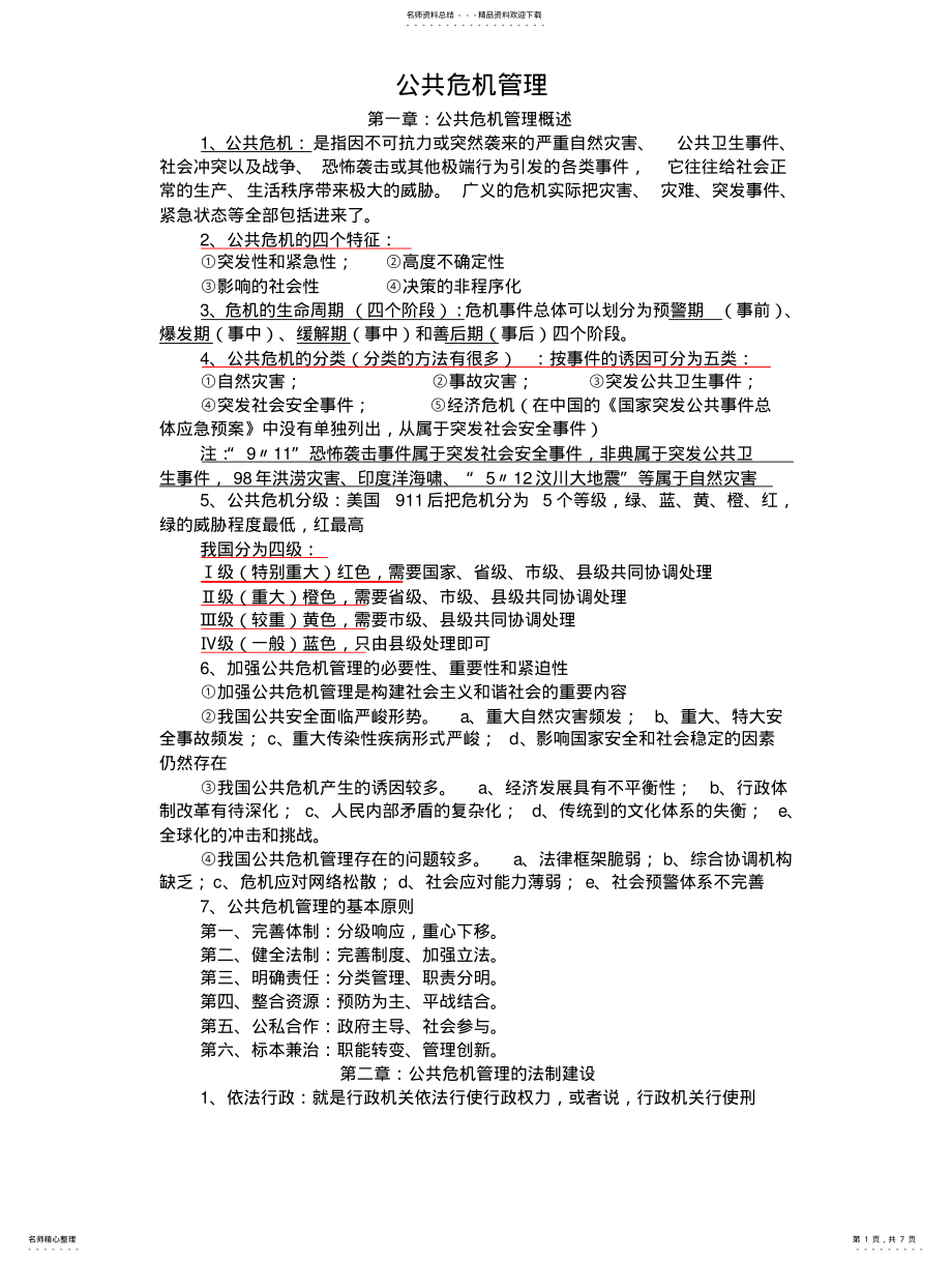 2022年2022年公共危机管理材料 .pdf_第1页