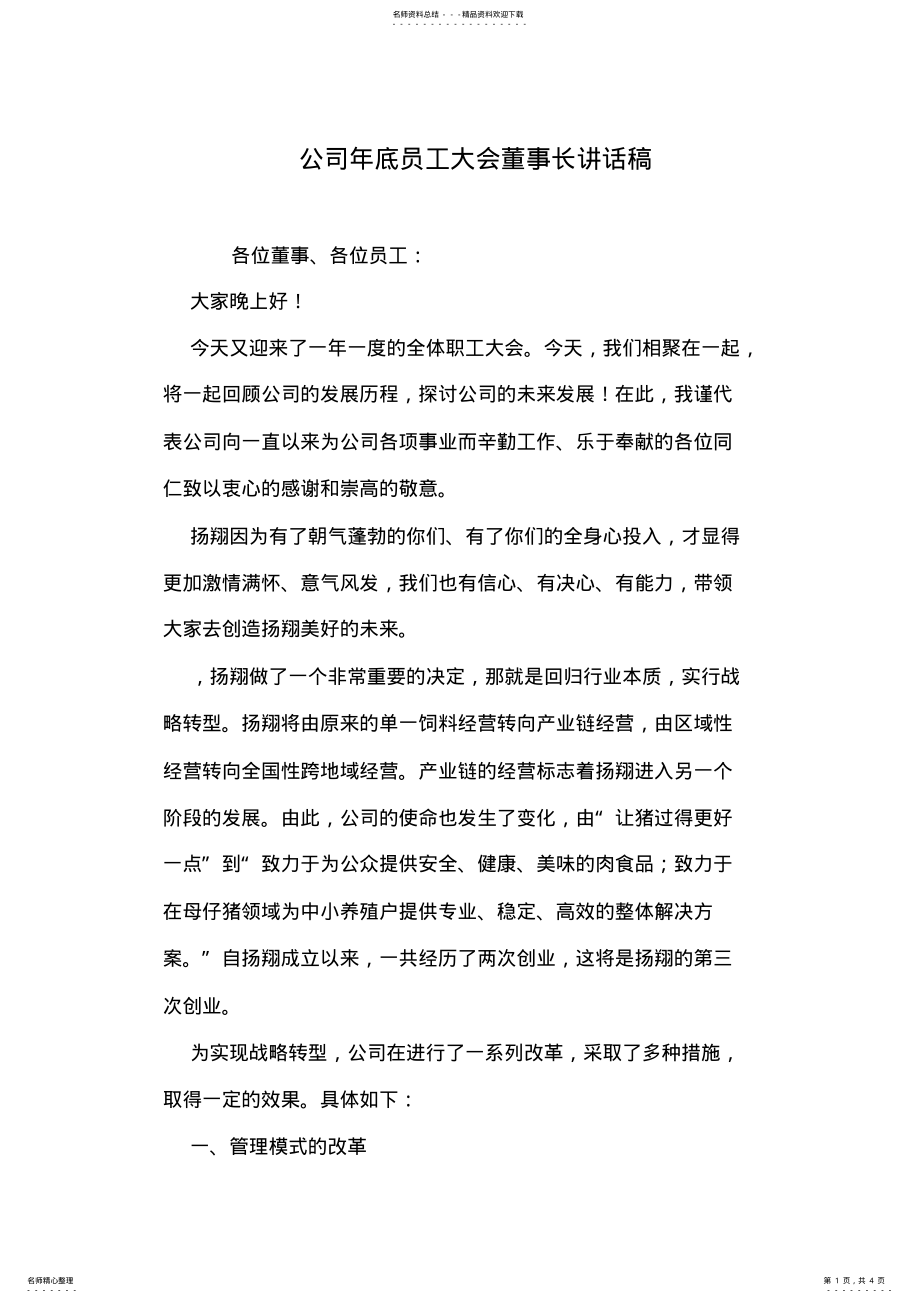 2022年2022年公司年底员工大会董事长讲话稿 .pdf_第1页