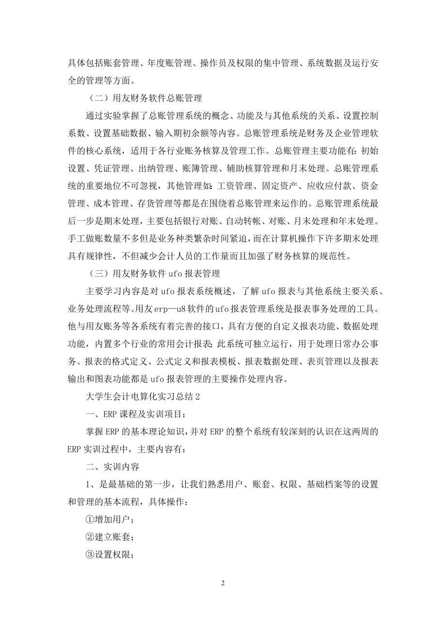 关于大学生会计电算化实习总结.docx_第2页