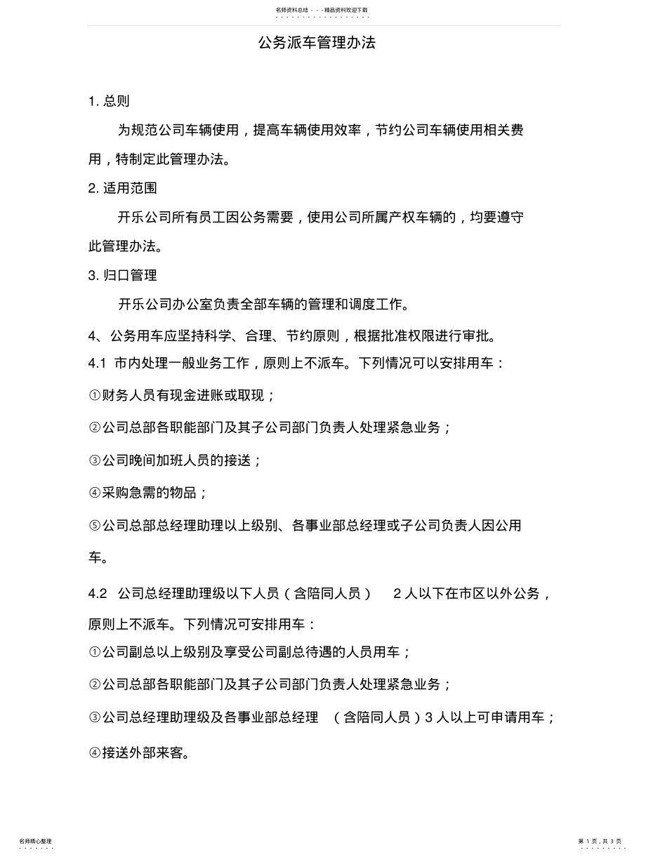 2022年2022年公务派车管理办法 .pdf_第1页