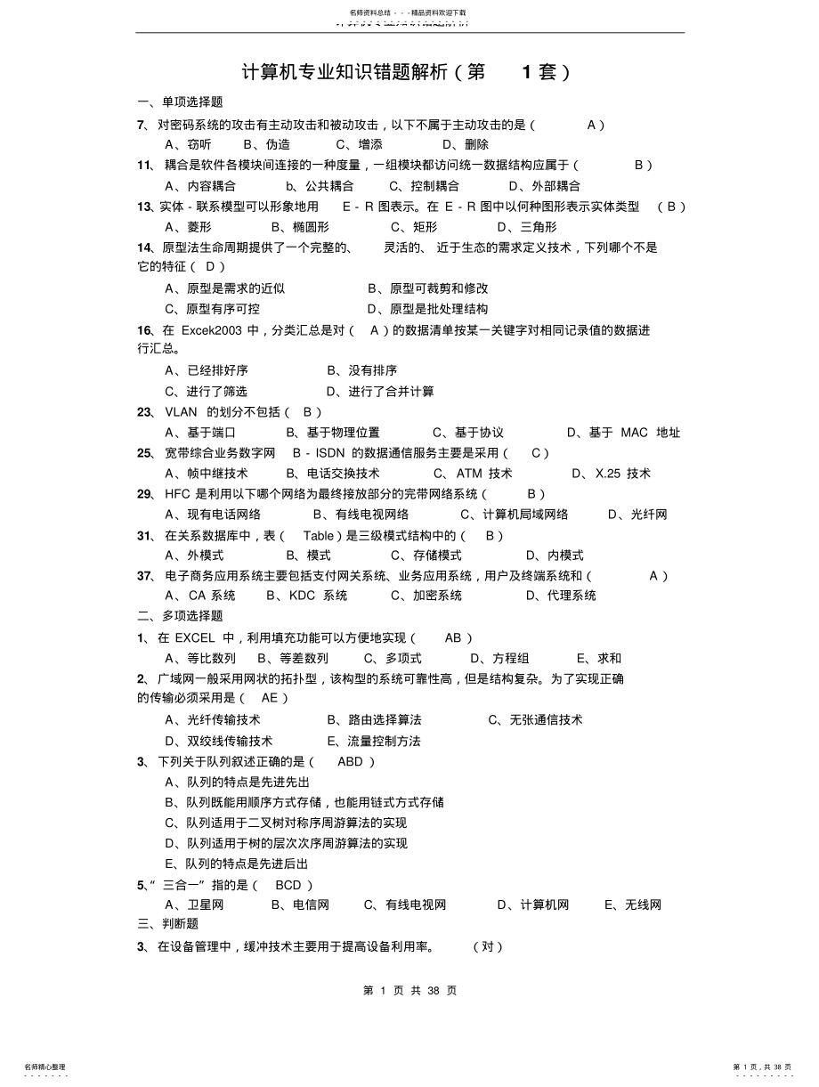 2022年2022年公务员计算机专业知识部分题解析 .pdf_第1页