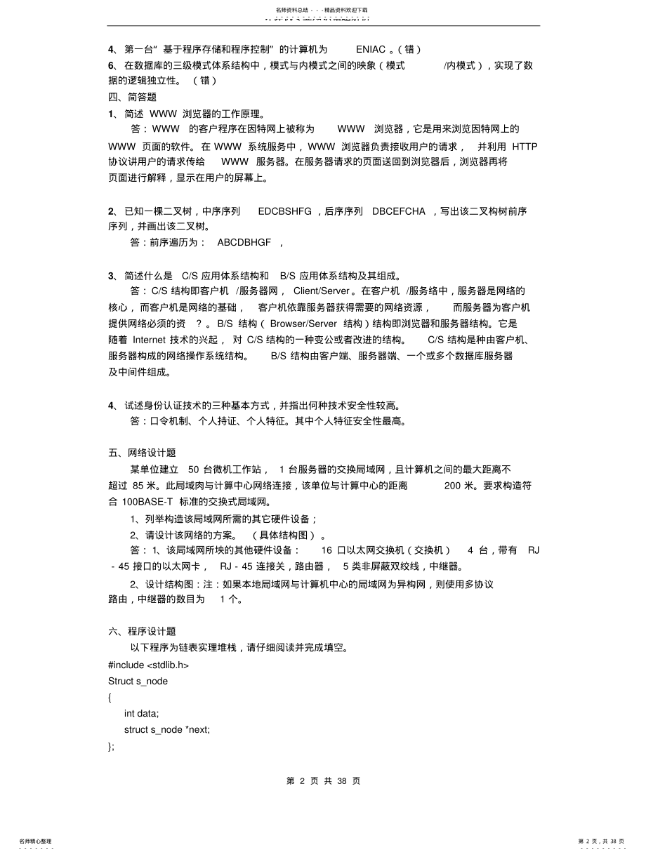 2022年2022年公务员计算机专业知识部分题解析 .pdf_第2页