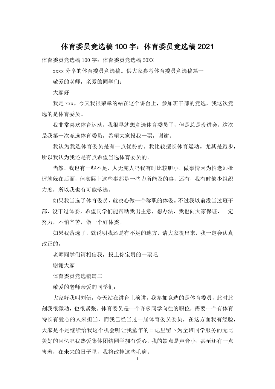 体育委员竞选稿100字：体育委员竞选稿2021.docx_第1页