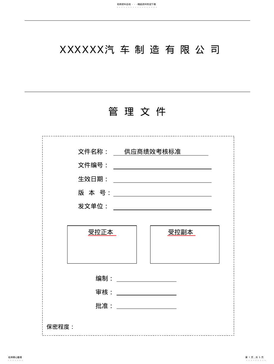 2022年2022年供应商绩效考核标准 .pdf_第1页