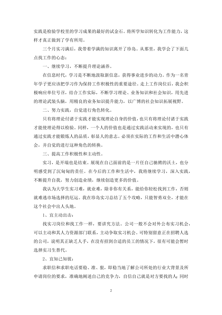 关于大学生实习自我鉴定模板汇总7篇.docx_第2页