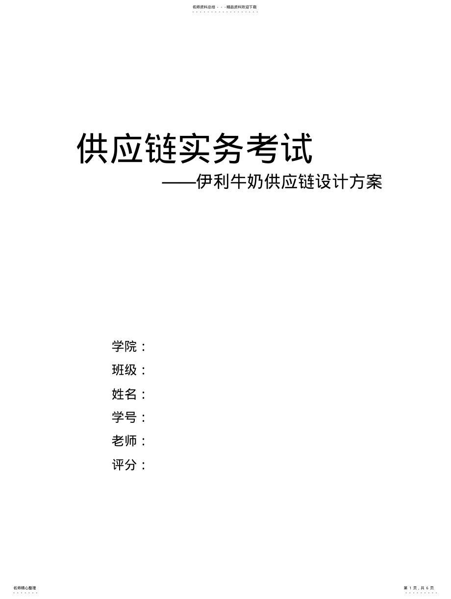 2022年2022年供应链设计方案参考 .pdf_第1页