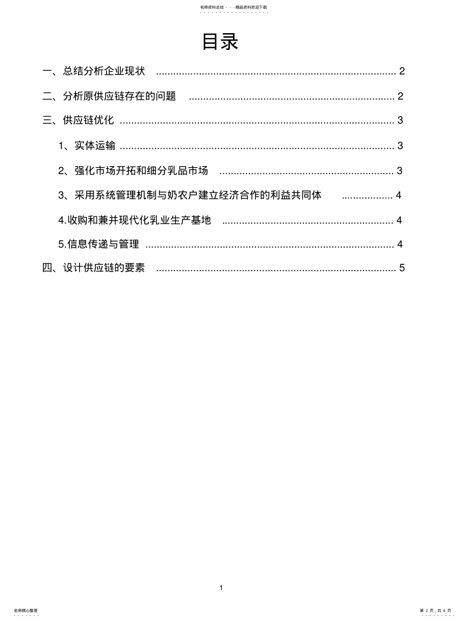 2022年2022年供应链设计方案参考 .pdf_第2页