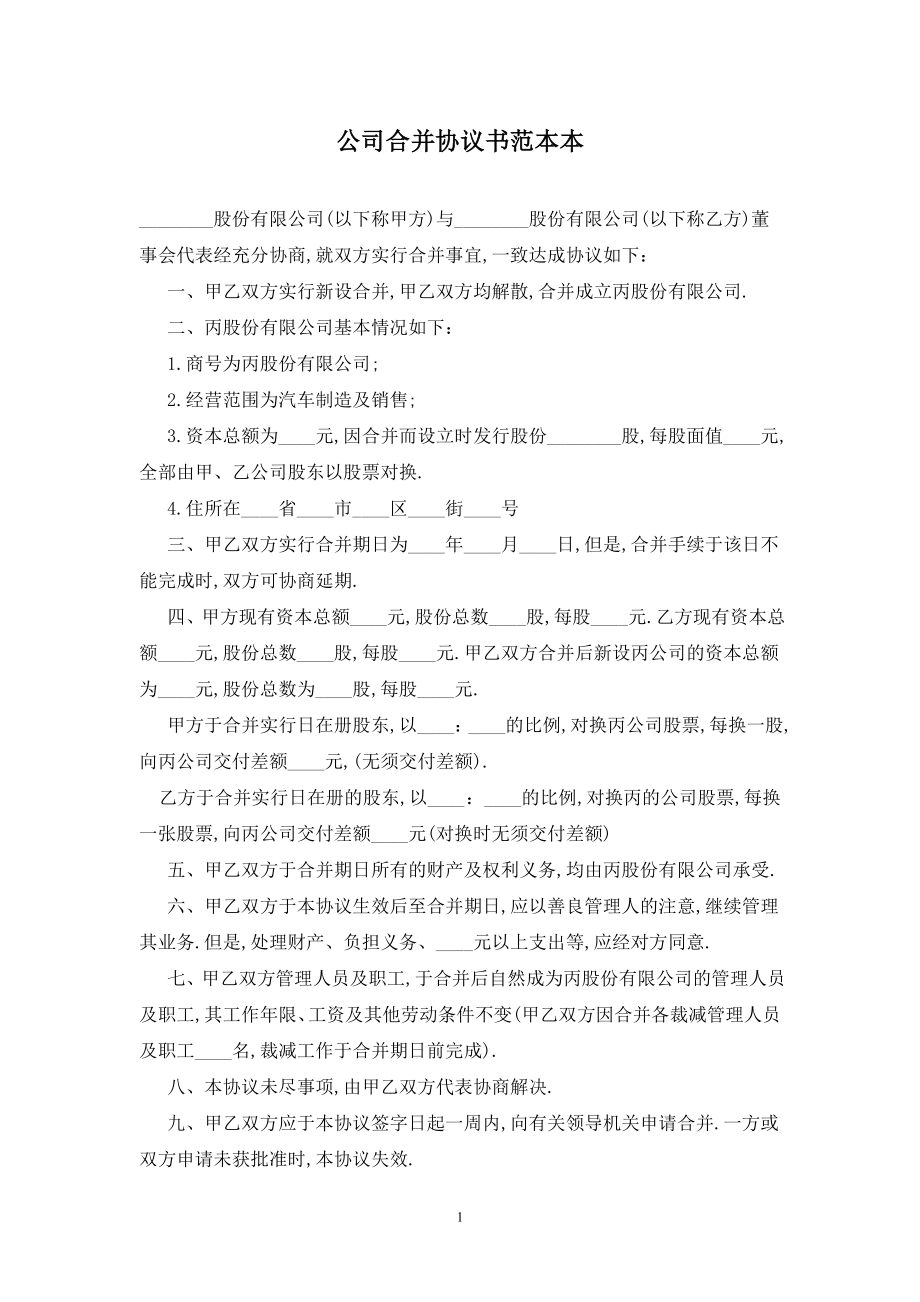 公司合并协议书范本最新版2020.doc_第1页