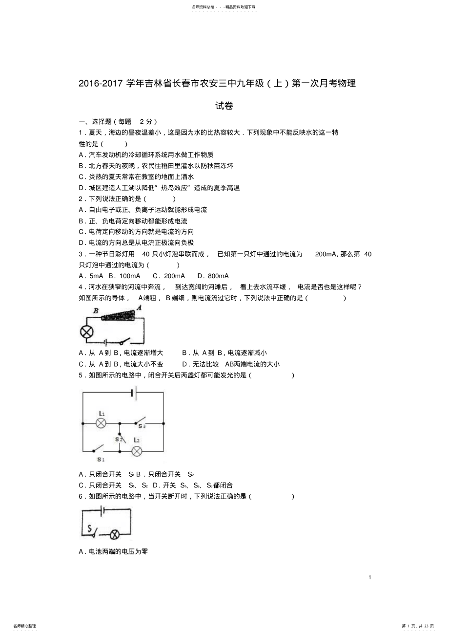 2022年2022年九年级物理上学期第一次月考试卷新人教版 2.pdf_第1页