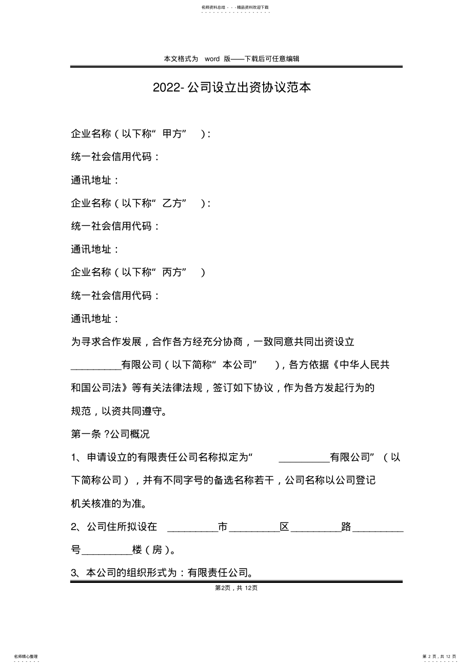 2022年-公司设立出资协议范本 .pdf_第2页