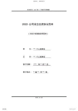 2022年-公司设立出资协议范本 .pdf