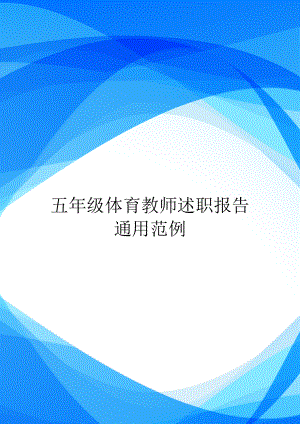 五年级体育教师述职报告通用范例.doc